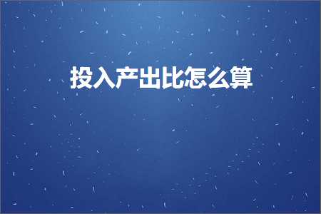 跨境电商知识:投入产出比怎么算+